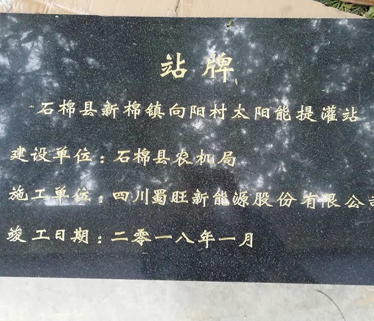 雅安石棉縣新棉鎮向陽村太陽能提灌站.jpg